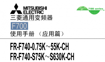 三菱變頻器FR-F700系列用戶手冊（應(yīng)用篇）下載